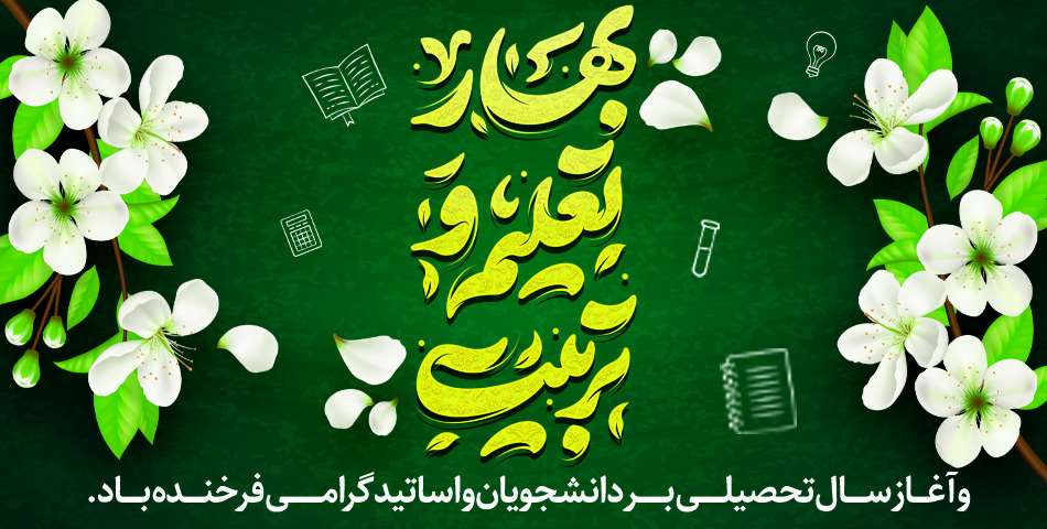 آغاز سال تحصیلی